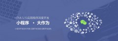 電商小程序開發(fā)需要多少錢