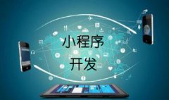 微商城系統(tǒng)開發(fā)優(yōu)勢(shì)有哪些