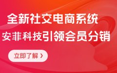 開(kāi)發(fā)社交電商系統(tǒng)有哪些好處
