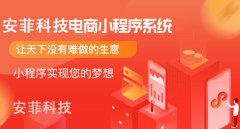 商城小程序怎么開發(fā)？安菲科技商城小程序功能