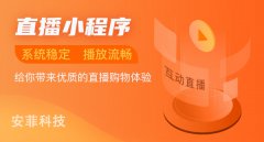 小程序直播功能費用需要花費多少錢
