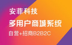 多用戶商城系統(tǒng)開(kāi)發(fā)怎么運(yùn)營(yíng)