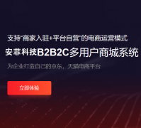 安菲科技多用戶商城系統(tǒng)怎么樣