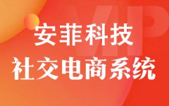 2020年最好的社交電商平臺多少錢