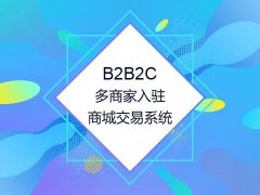 b2b2c多商家商城系統(tǒng)開發(fā)哪家好
