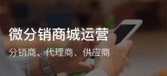 微分銷商城系統(tǒng)怎么做賺錢