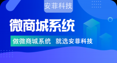 微商城系統(tǒng)怎么收費(fèi)？安菲科技微商城系統(tǒng)價(jià)格