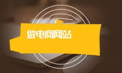 多商戶(hù)商城的優(yōu)劣是什么？多商戶(hù)商城介紹