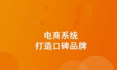 電子商務(wù)網(wǎng)站開發(fā)的流程，電子商務(wù)網(wǎng)站開發(fā)的步驟是