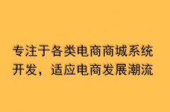 多商家商城系統(tǒng)如何提高銷量？b2b2c商城系統(tǒng)怎么運營