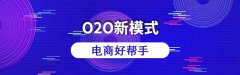 o2o系統(tǒng)的開發(fā)費(fèi)用是多少？搭建o2o網(wǎng)站的費(fèi)用有哪些？