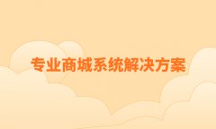 商城系統(tǒng)開發(fā)的關鍵點是什么？多用戶商城系統(tǒng)開發(fā)要