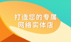 網(wǎng)上商城管理系統(tǒng)要做開(kāi)發(fā)？關(guān)于網(wǎng)上購(gòu)物系統(tǒng)的開(kāi)發(fā)