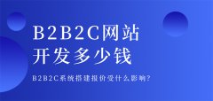 b2b2c商城系統(tǒng)開發(fā)價格是多少
