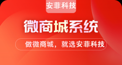 搭建微商城好處是什么？什么是微商城