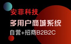 免費(fèi)開源b2b2c商城系統(tǒng)如何運(yùn)營(yíng)