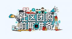 社區(qū)團(tuán)購系統(tǒng)源碼的好處