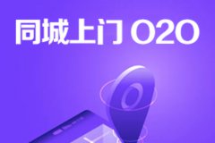 o2o商城開發(fā)設(shè)計(jì)有哪些好處