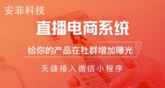 小程序商城直播系統(tǒng)要有什么功能