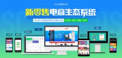 電子商務(wù)商城系統(tǒng)怎么營銷