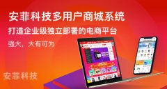 怎么運(yùn)營(yíng)開源多用戶商城