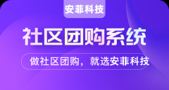 社區(qū)團購源碼開發(fā)成本要多少