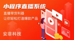 小程序直播商城系統(tǒng)有什么好處
