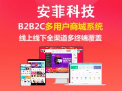 多用戶商城系統(tǒng)有哪些前臺模塊